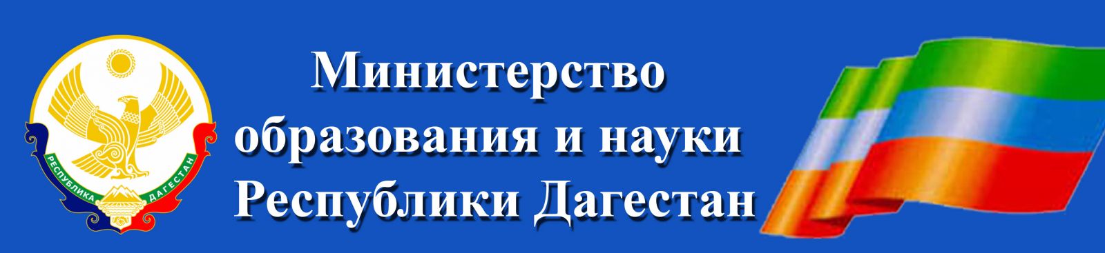 Сайт образование республики дагестан. Министерство образования и науки Республики Дагестан. Министерство образования РД логотип. Министерство образования и науки Республики Дагестан лого. Министерство образования и науки Республики Дагестан герб.