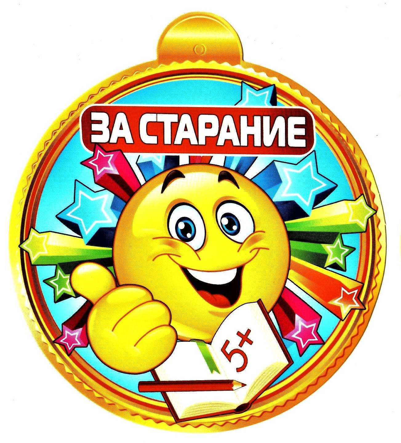 за старание.