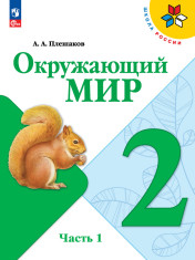 Окружающий мир. 2 класс. Учебник. В 2 ч