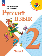 Русский язык. 2 класс. Учебник. В 2-х ч.