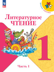 Литературное чтение. 1 класс. Учебник. В 2 ч