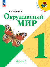 Окружающий мир. 1 класс. Учебник. В 2 ч.
